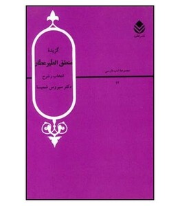 کتاب گزیده منطق الطیرعطار