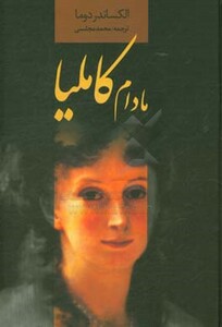 کتاب مادام کاملیا نشر دنیای نو