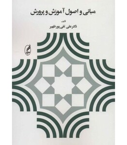 کتاب مبانی و اصول آموزش و پرورش نشر آگه