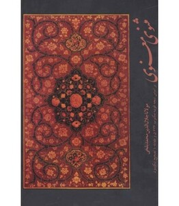 کتاب مثنوی معنوی نشر خدمات فرهنگی کرمان