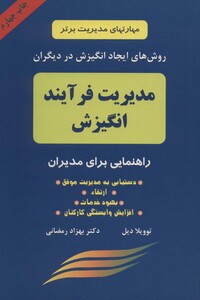 کتاب مدیریت فرآیند انگیزش