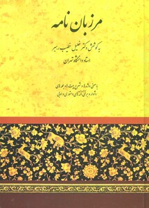کتاب مرزبان نامه نشر صفی علیشاه