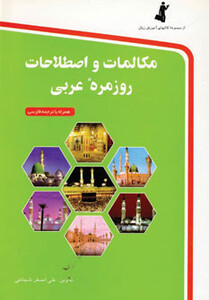 کتاب مکالمات و اصطلاحات روزمره عربی همراه با سی دی
