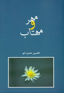 کتاب مهر و مهتاب