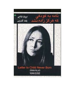 کتاب نامه به کودکی که هرگز زاده نشد نشر دارینوش