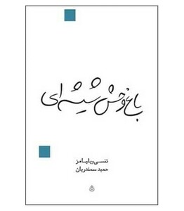 باغ وحش شیشه ای نشر قطره