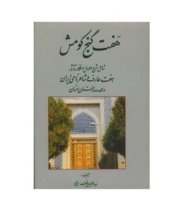کتاب هفت گنج کومش