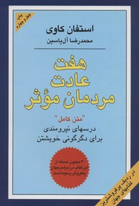 هفت عادت مردمان موثر نشر هامون قطع وزیری