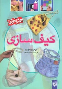 کتاب کیف سازی