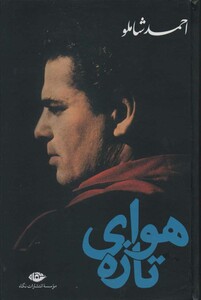 کتاب هوای تازه نشر نگاه