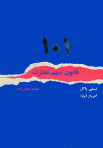 کتاب 101 قانون مهم تجارت