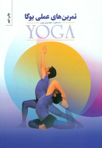 تمرین های عملی یوگا
