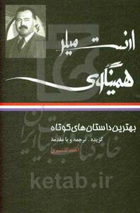 کتاب بهترین داستان های کوتاه ارنست میلر همینگوی