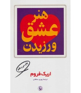 هنر عشق ورزیدن نشر مروارید قطع رقعی
