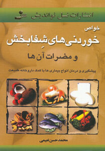 کتاب خواص خوردنیهای شفابخش و مضرات آن ها
