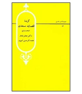 کتاب گزیده قصاید سعدی