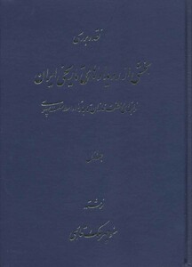 کتاب نقد و بررسی بخشی از رویدادهای تاریخی ایران 1
