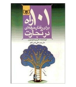 101 راه برای رفتار حرفه ای در تجارت