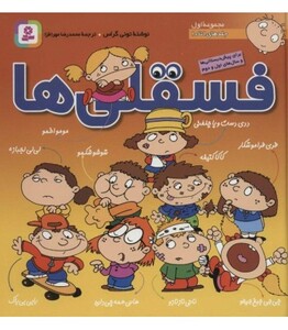 کتاب مجموعه فسقلی ها 1 جلدهای 1 تا 10