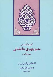 کتاب گزیده اشعار منوچهری دامغانی نشر جامی