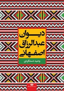 کتاب دیوان عبدالرزاق اصفهانی