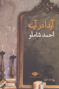 کتاب آیدا در آینه قطع رقعی