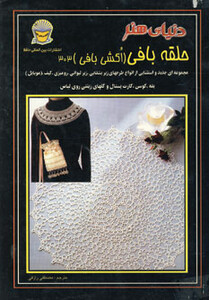 دنیای هنر حلقه بافی