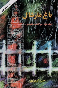 کتاب باغ مارشال 2 سرگذشت ناهید