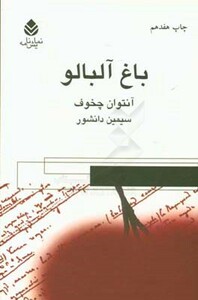 باغ آلبالو نشر قطره