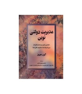 کتاب مدیریت دولتی نوین نشر مروارید