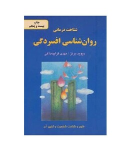 کتاب روان شناسی افسردگی