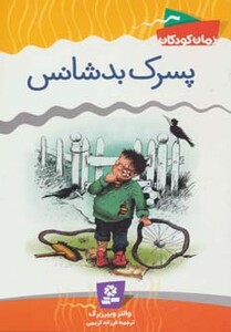 پسرک بدشانس