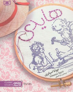 کتاب هایدی از رمان های کلاسیک 6