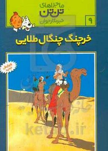 کتاب تن تن 9