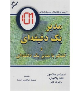 کتاب مدیر یک دقیقه ای نشر دایره