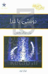 کتاب دوستی با خدا نشر کلک آزادگان