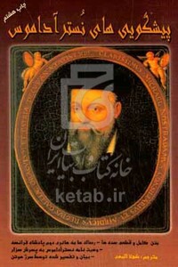 پیشگویی های نستر آداموس