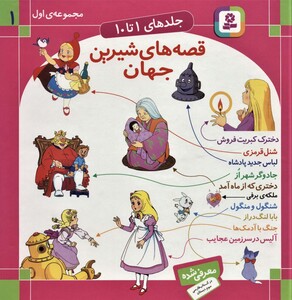 کتاب مجموعه قصه های شیرین جهان 1