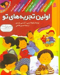 کتاب مجموعه اولین تجربه های تو قطع رقعی