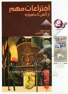 اختراعات مهم از آتش تا ماهواره