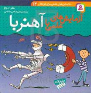 آزمایش های علمی با آهنربا