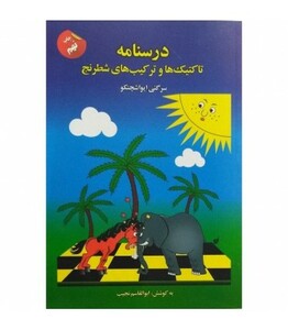 کتاب درسنامه تاکتیک ها و ترکیب های شطرنج