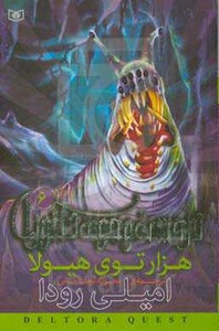 کتاب در جست و جوی دلتورا 6