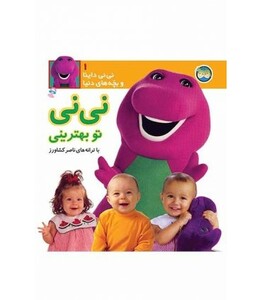 کتاب نی نی داینا 1 نی نی تو بهترینی