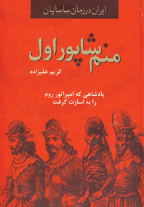 کتاب منم شاپور اول از ایران در زمان ساسانیان
