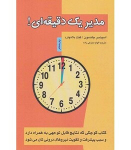 کتاب مدیر یک دقیقه ای نشر پل