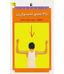 کتاب 35 کیلو امیدواری