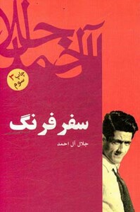 کتاب سفر فرنگ