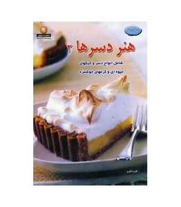 کتاب دنیای هنر دسرها 2