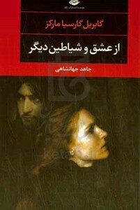 کتاب از عشق و شیاطین دیگر نشر نگاه